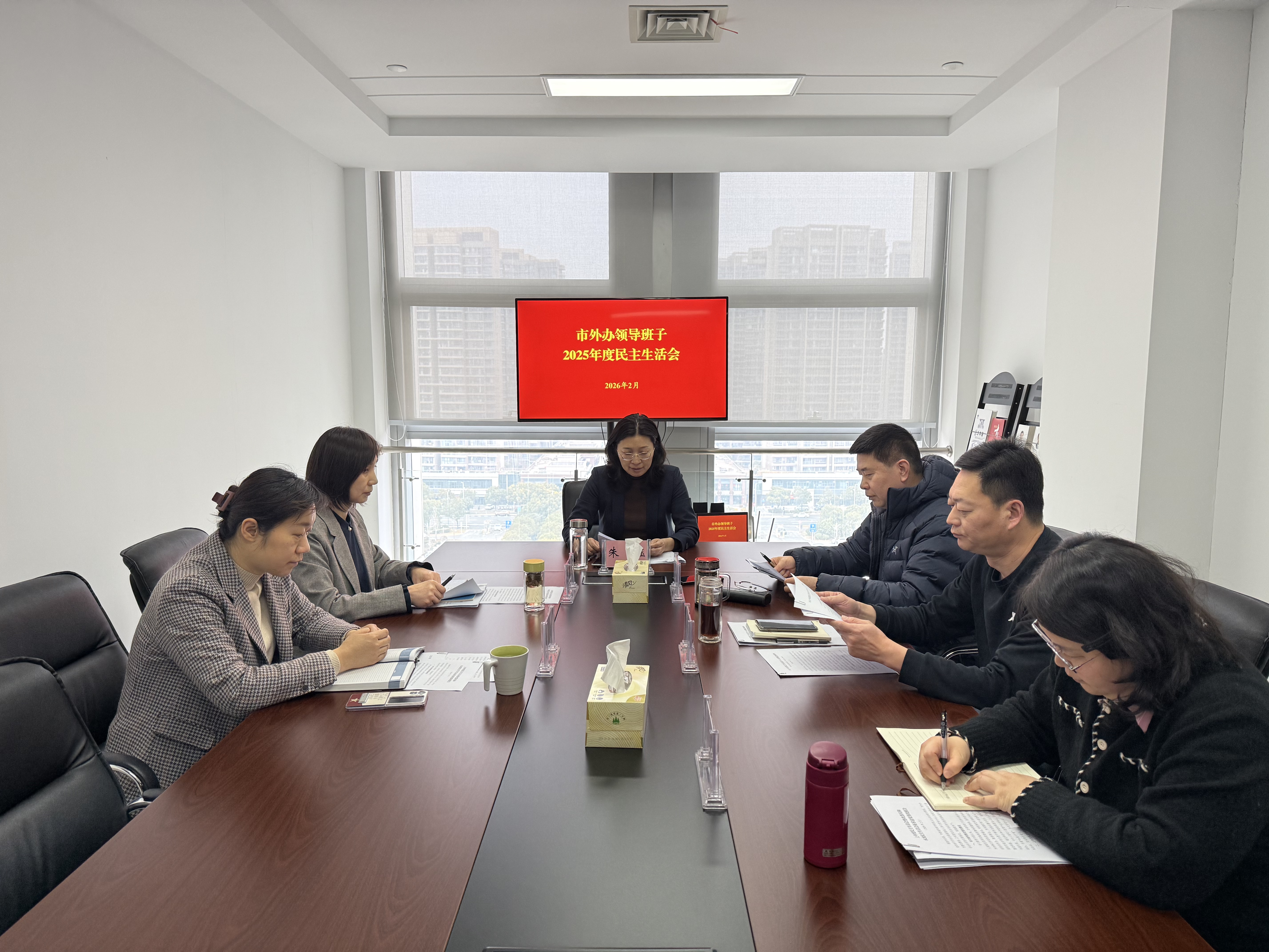 市外办党组召开2025年度民主生活会